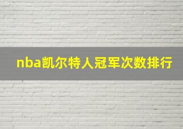 nba凯尔特人冠军次数排行