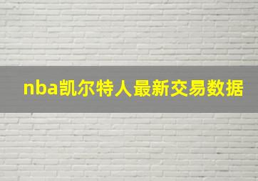 nba凯尔特人最新交易数据