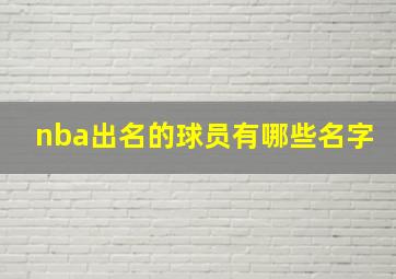 nba出名的球员有哪些名字