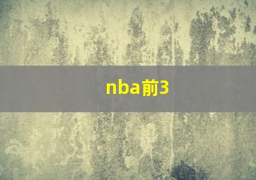 nba前3