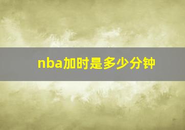 nba加时是多少分钟