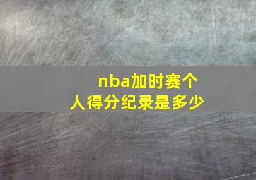 nba加时赛个人得分纪录是多少