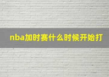 nba加时赛什么时候开始打