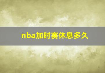 nba加时赛休息多久