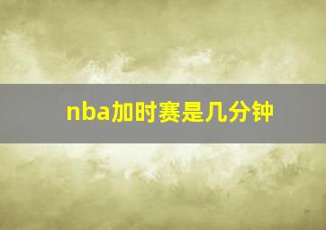 nba加时赛是几分钟