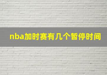 nba加时赛有几个暂停时间