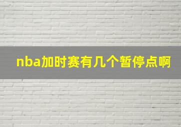 nba加时赛有几个暂停点啊