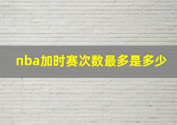 nba加时赛次数最多是多少