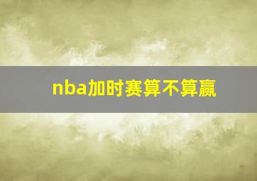 nba加时赛算不算赢