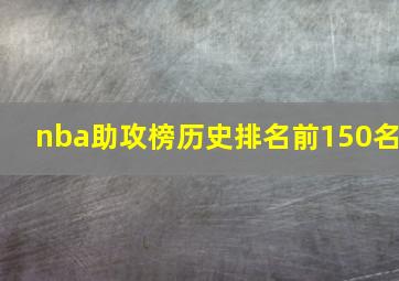 nba助攻榜历史排名前150名