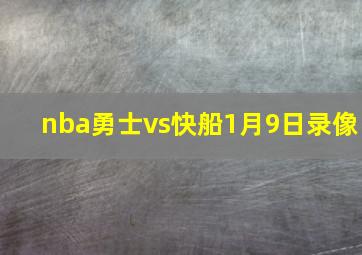 nba勇士vs快船1月9日录像