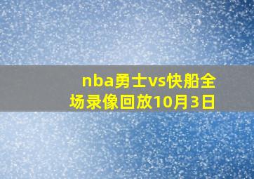 nba勇士vs快船全场录像回放10月3日