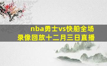 nba勇士vs快船全场录像回放十二月三日直播