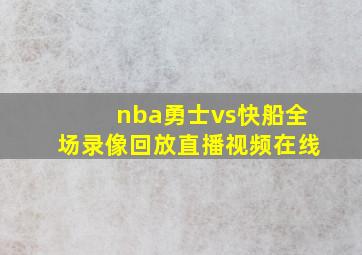 nba勇士vs快船全场录像回放直播视频在线