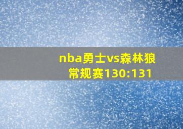 nba勇士vs森林狼常规赛130:131