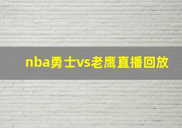 nba勇士vs老鹰直播回放