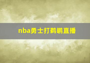 nba勇士打鹈鹕直播