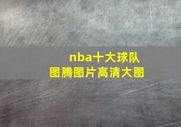 nba十大球队图腾图片高清大图