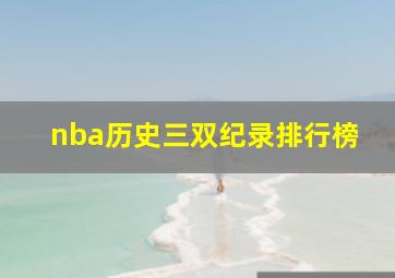 nba历史三双纪录排行榜