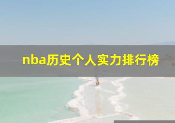 nba历史个人实力排行榜