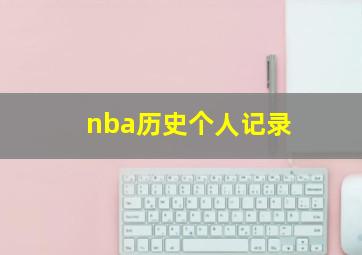 nba历史个人记录