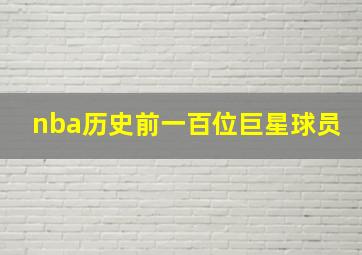 nba历史前一百位巨星球员