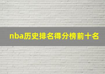 nba历史排名得分榜前十名