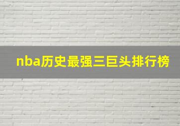 nba历史最强三巨头排行榜