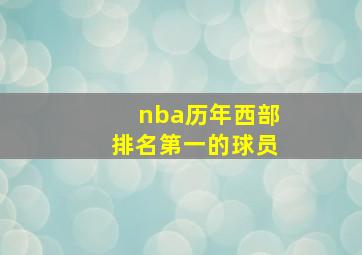 nba历年西部排名第一的球员