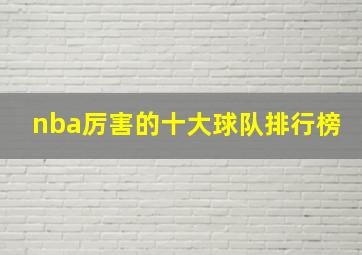 nba厉害的十大球队排行榜