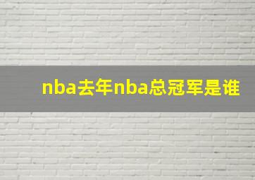 nba去年nba总冠军是谁