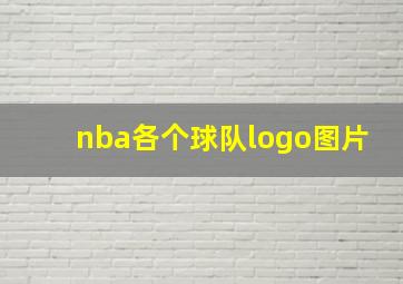 nba各个球队logo图片