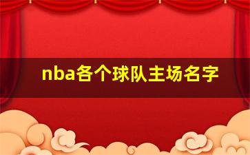 nba各个球队主场名字