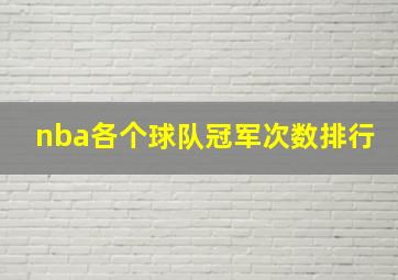 nba各个球队冠军次数排行