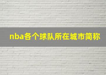 nba各个球队所在城市简称