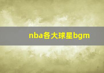 nba各大球星bgm