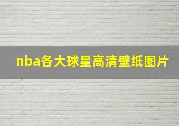 nba各大球星高清壁纸图片