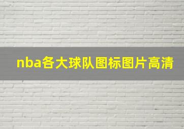 nba各大球队图标图片高清