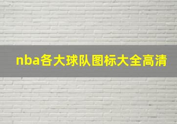 nba各大球队图标大全高清