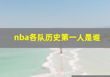 nba各队历史第一人是谁