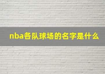 nba各队球场的名字是什么