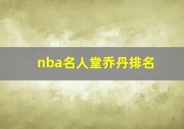 nba名人堂乔丹排名