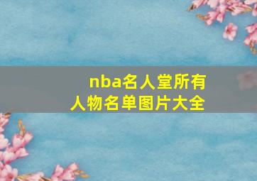 nba名人堂所有人物名单图片大全