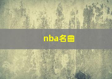 nba名曲