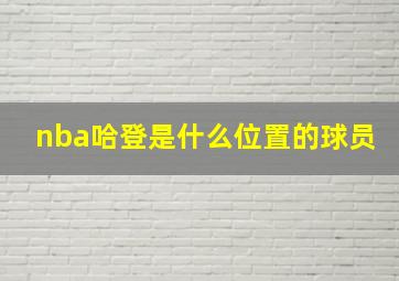 nba哈登是什么位置的球员