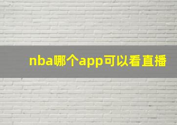 nba哪个app可以看直播