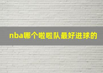 nba哪个啦啦队最好进球的