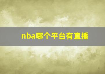 nba哪个平台有直播