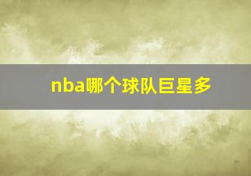 nba哪个球队巨星多