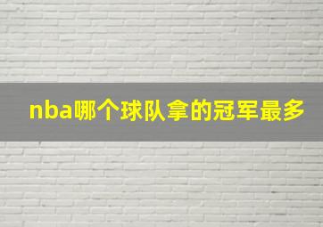 nba哪个球队拿的冠军最多